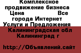 Комплексное продвижение бизнеса › Цена ­ 5000-10000 - Все города Интернет » Услуги и Предложения   . Калининградская обл.,Калининград г.